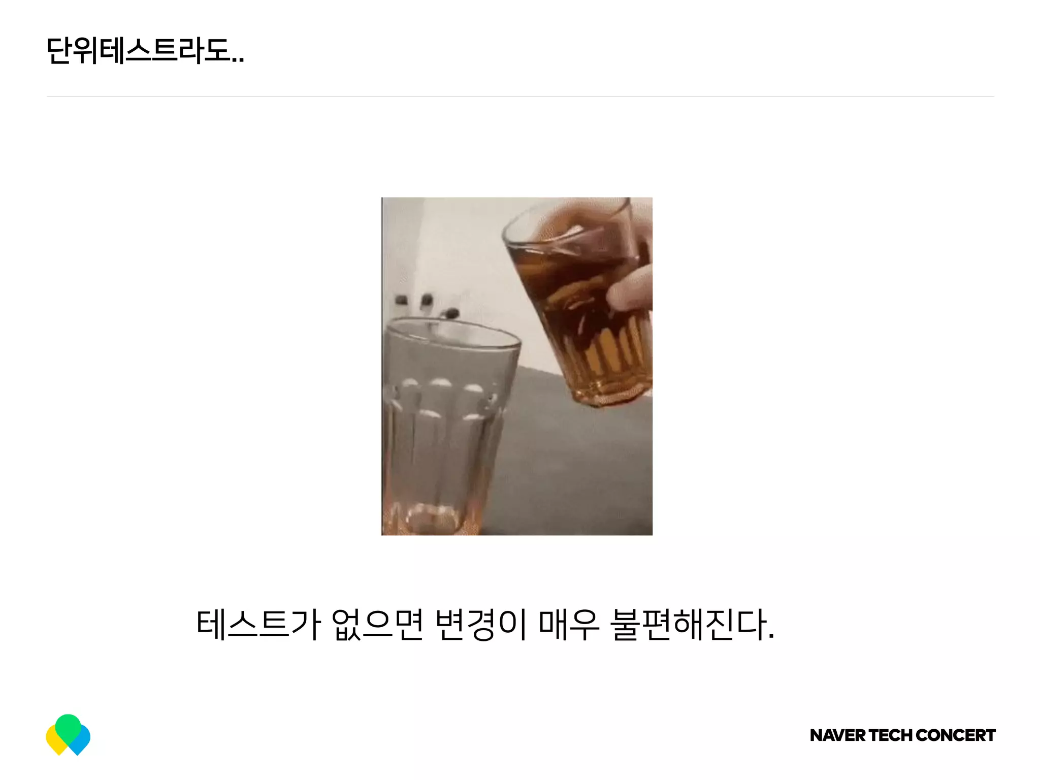 단위테스트라도..
테스트가 없으면 변경이 매우 불편해진다.
 