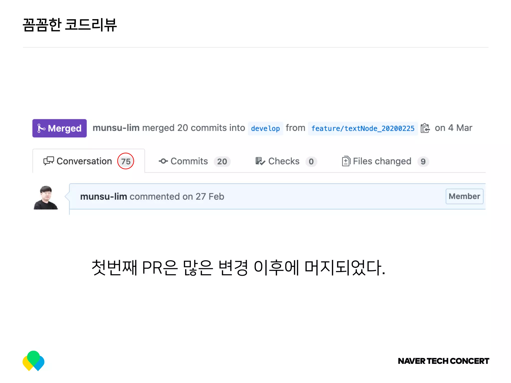 꼼꼼한 코드리뷰
첫번째 PR은 많은 변경 이후에 머지되었다.
 