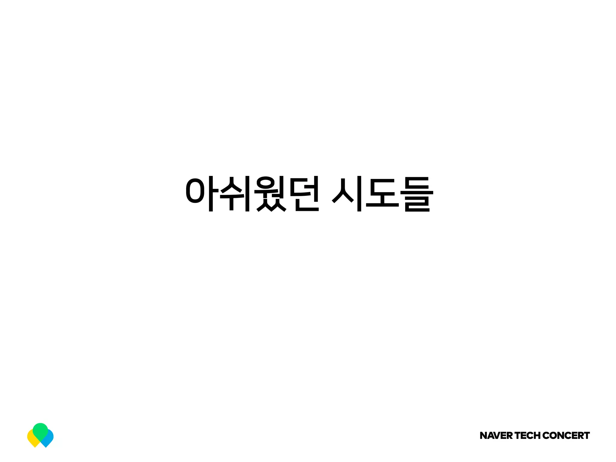 아쉬웠던 시도들
 