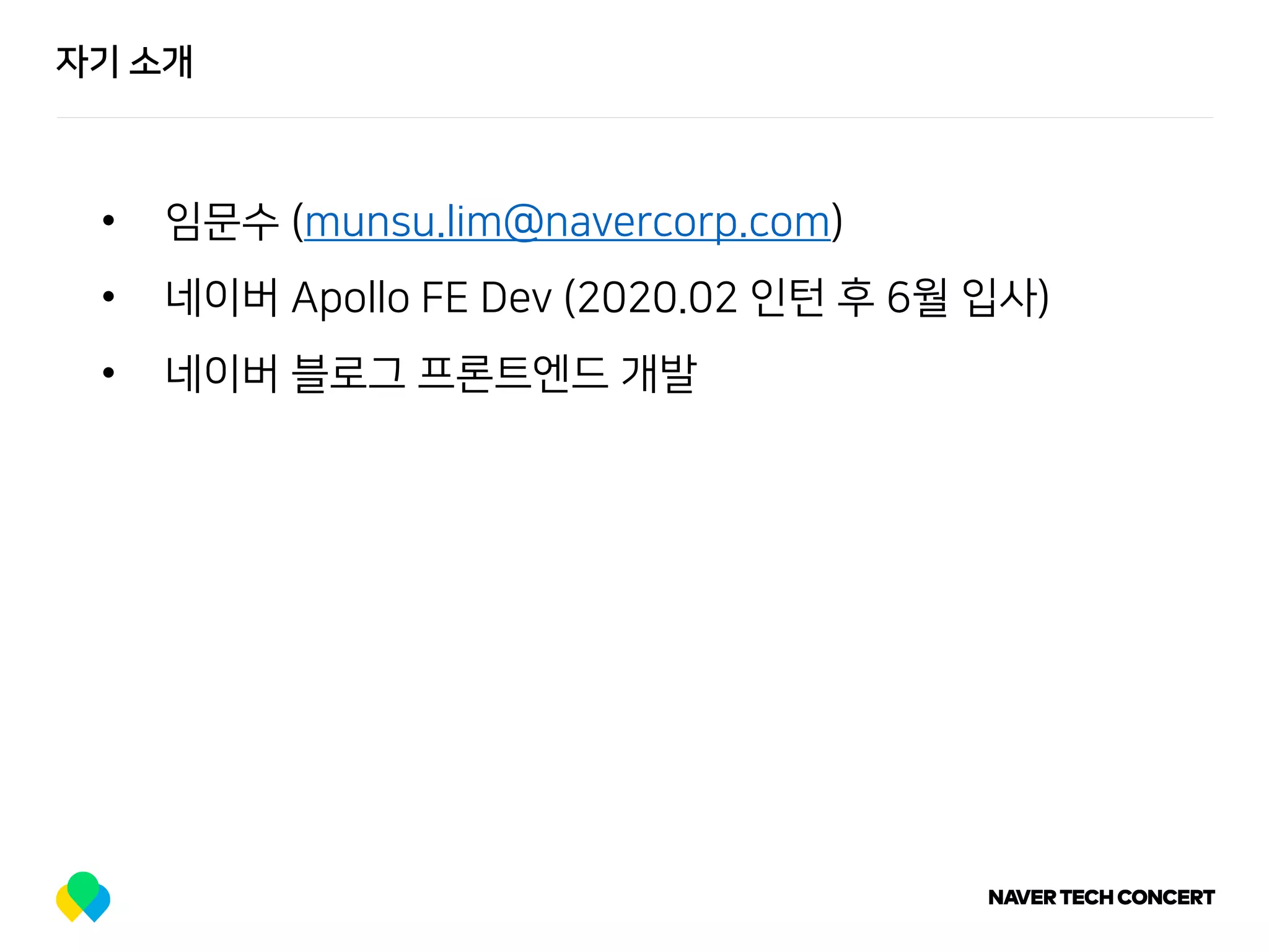 자기 소개
• 임문수 (munsu.lim@navercorp.com)
• 네이버 Apollo FE Dev (2020.02 인턴 후 6월 입사)
• 네이버 블로그 프론트엔드 개발
 