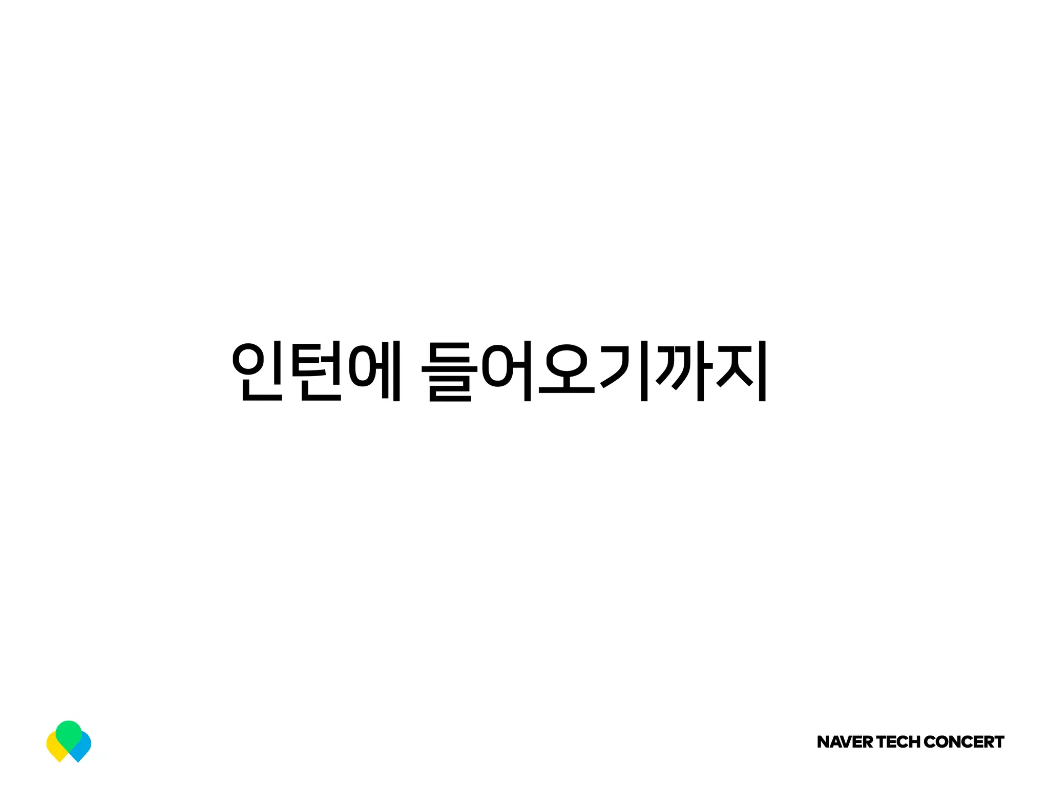 인턴에 들어오기까지
 