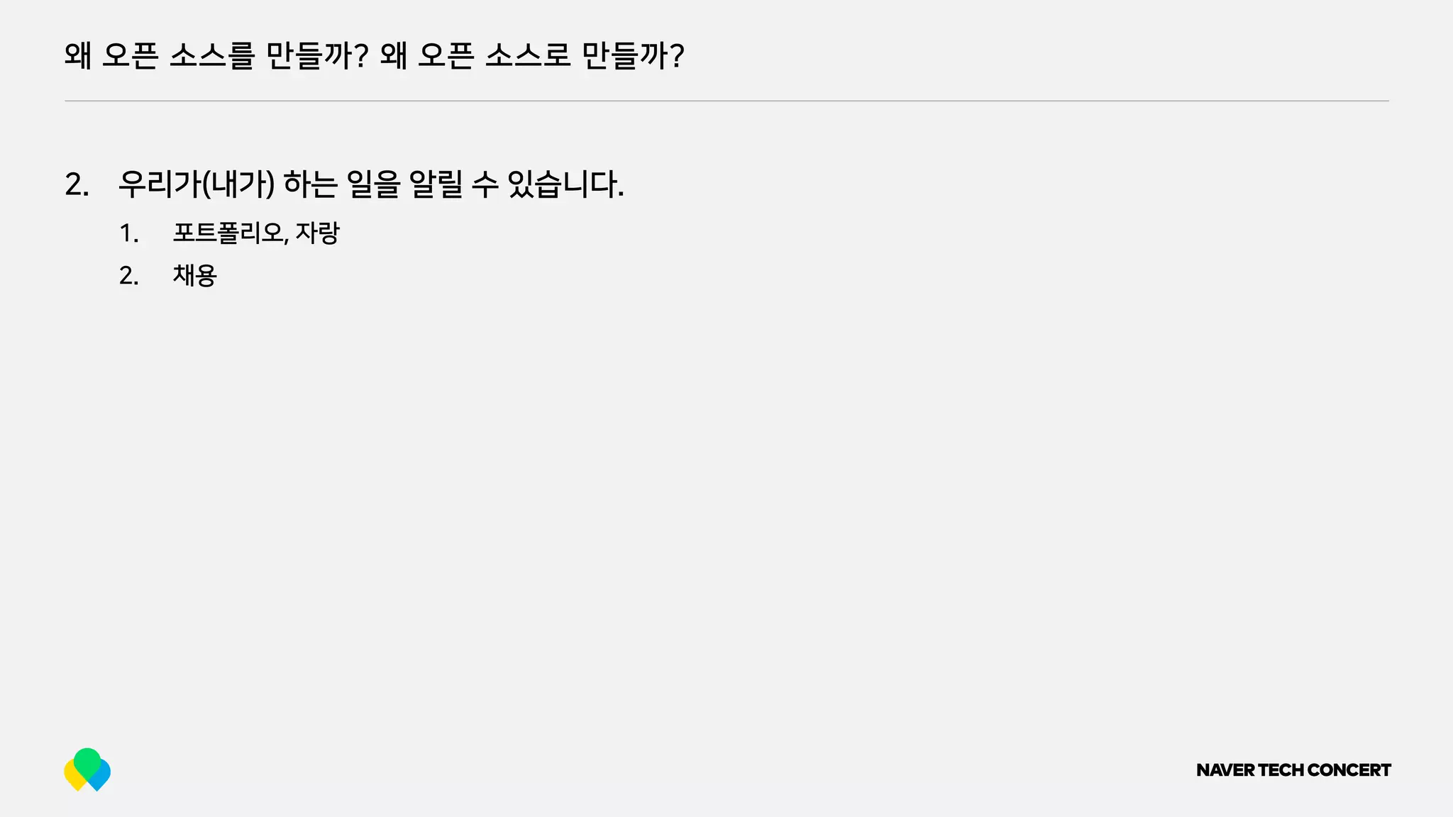 왜 오픈 소스를 만들까? 왜 오픈 소스로 만들까?
2. 우리가(내가) 하는 일을 알릴 수 있습니다.
1. 포트폴리오, 자랑
2. 채용
 
