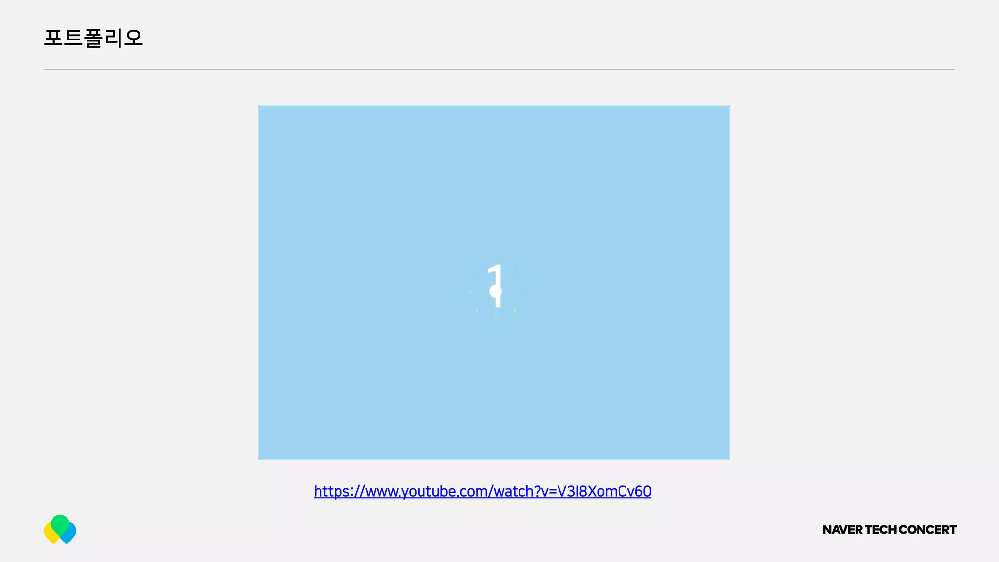 포트폴리오
https://www.youtube.com/watch?v=V3I8XomCv60
 