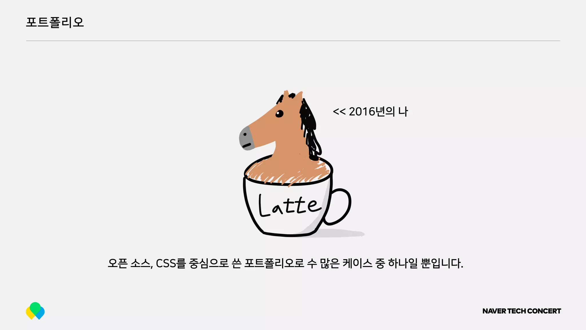 포트폴리오
오픈 소스, CSS를 중심으로 쓴 포트폴리오로 수 많은 케이스 중 하나일 뿐입니다.
<< 2016년의 나
 