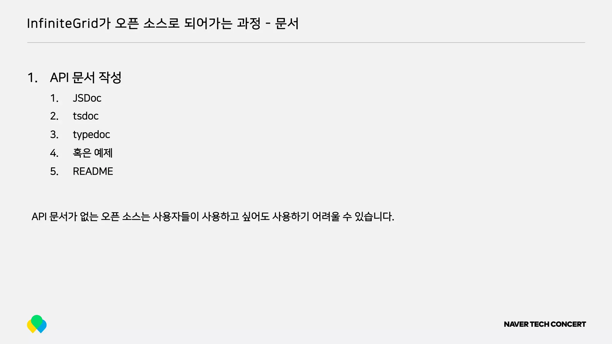 InfiniteGrid가 오픈 소스로 되어가는 과정 - 문서
1. API 문서 작성
1. JSDoc
2. tsdoc
3. typedoc
4. 혹은 예제
5. README
API 문서가 없는 오픈 소스는 사용자들이 사용하고 싶어도 사용하기 어려울 수 있습니다.
 
