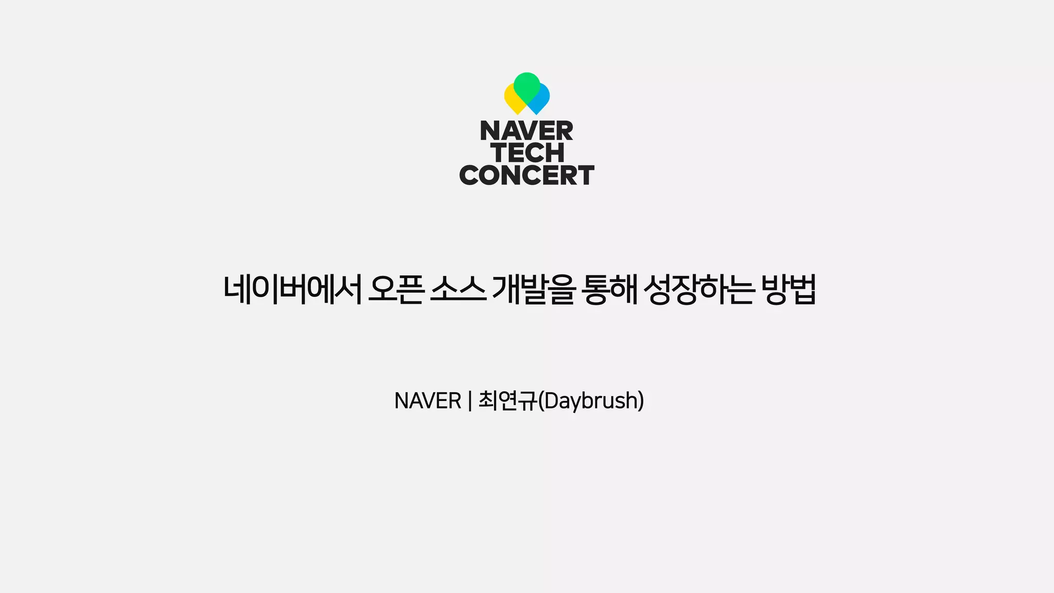 NAVER | 최연규(Daybrush)
네이버에서오픈소스개발을통해성장하는방법
 