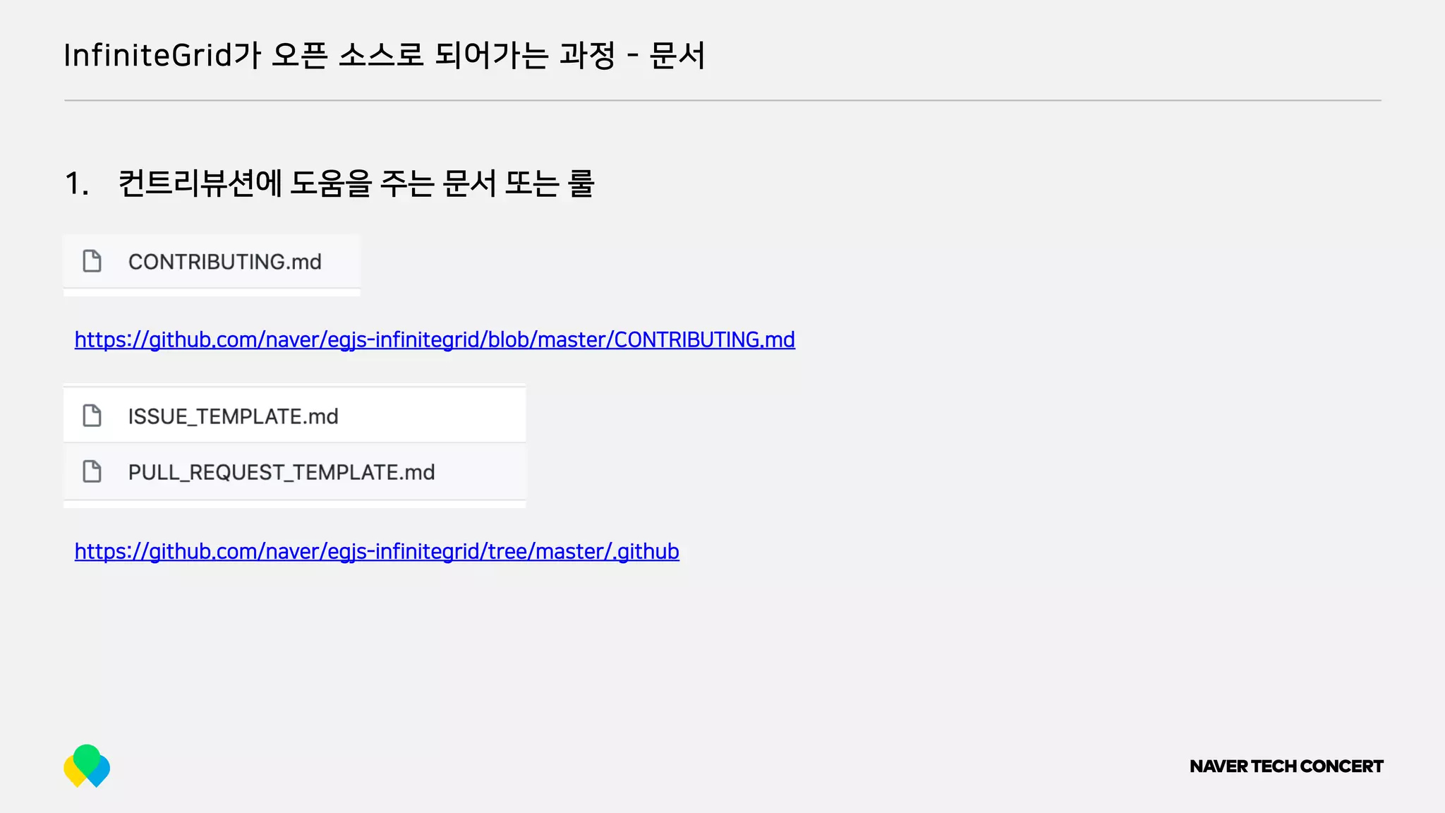 InfiniteGrid가 오픈 소스로 되어가는 과정 - 문서
1. 컨트리뷰션에 도움을 주는 문서 또는 룰
https://github.com/naver/egjs-infinitegrid/tree/master/.github
https://github.com/naver/egjs-infinitegrid/blob/master/CONTRIBUTING.md
 