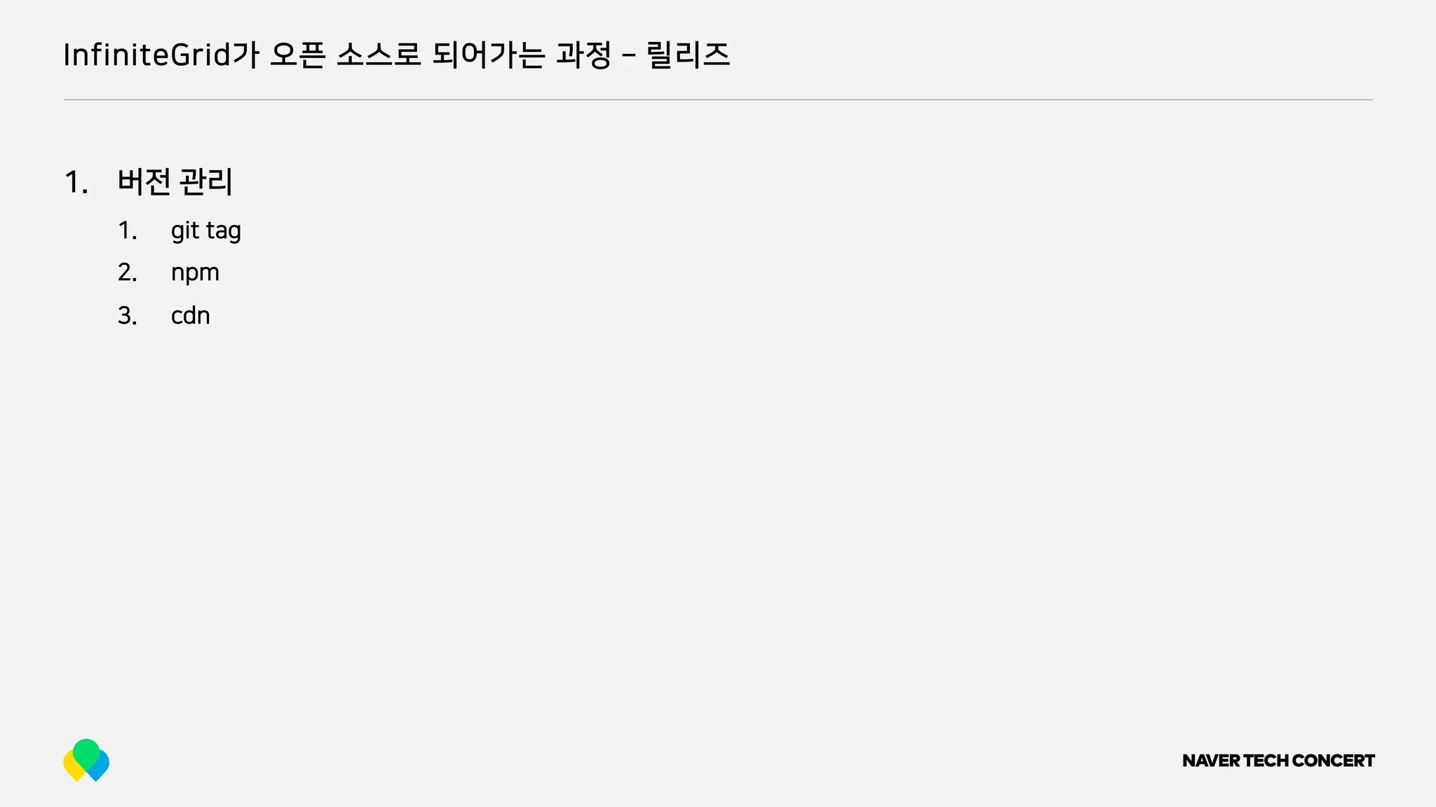 InfiniteGrid가 오픈 소스로 되어가는 과정 ­ 릴리즈
1. 버전 관리
1. git tag
2. npm
3. cdn
 