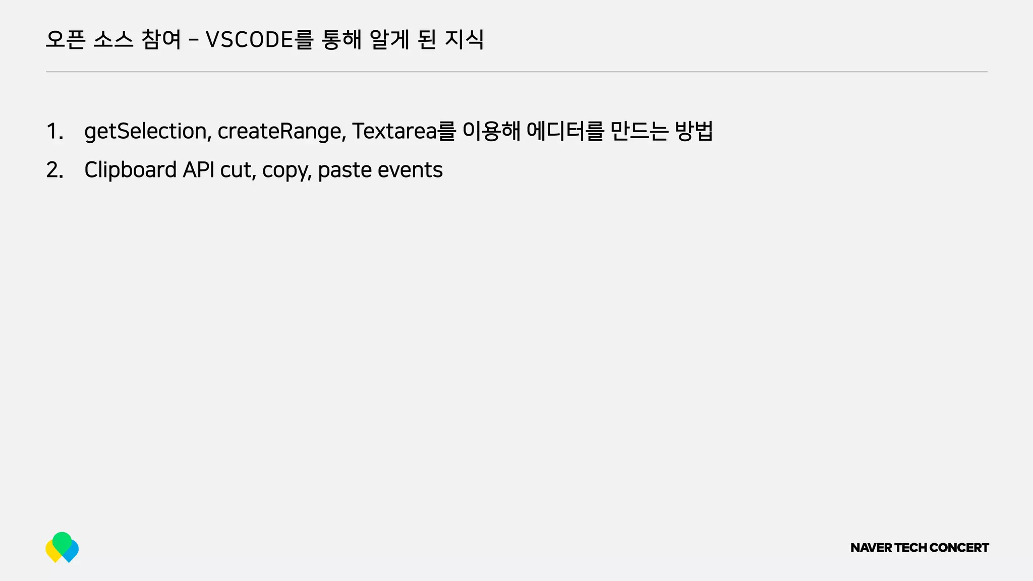 오픈 소스 참여 ­ VSCODE를 통해 알게 된 지식
1. getSelection, createRange, Textarea를 이용해 에디터를 만드는 방법
2. Clipboard API cut, copy, paste events
 