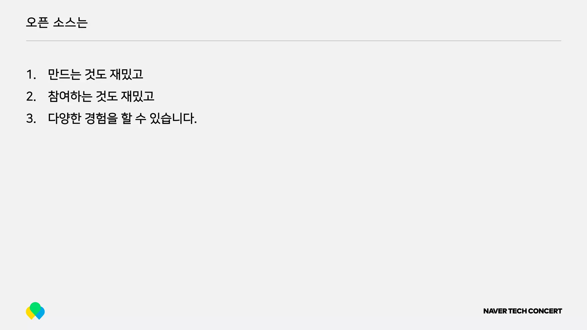 오픈 소스는
1. 만드는 것도 재밌고
2. 참여하는 것도 재밌고
3. 다양한 경험을 할 수 있습니다.
 