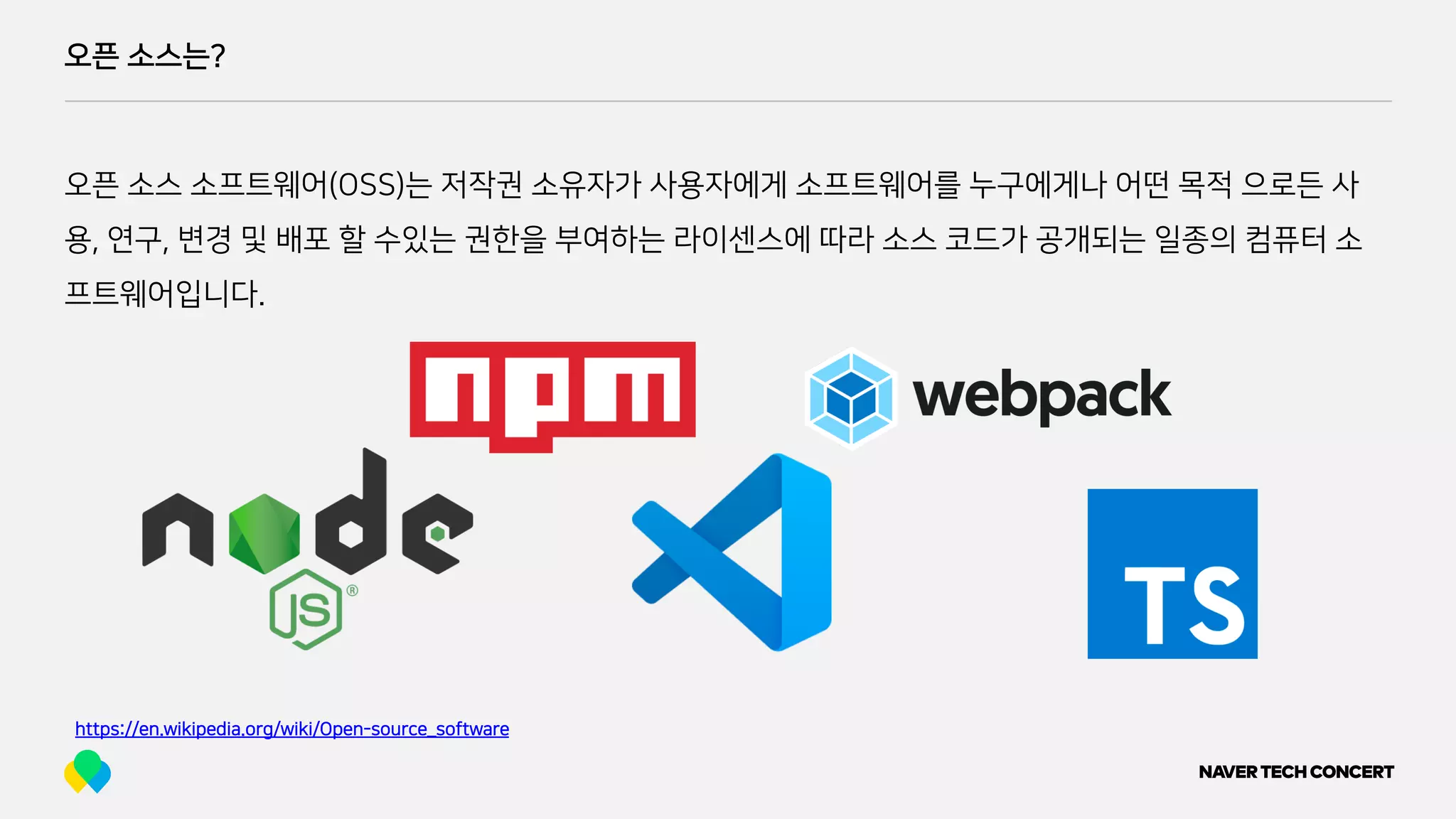 오픈 소스는?
오픈 소스 소프트웨어(OSS)는 저작권 소유자가 사용자에게 소프트웨어를 누구에게나 어떤 목적 으로든 사
용, 연구, 변경 및 배포 할 수있는 권한을 부여하는 라이센스에 따라 소스 코드가 공개되는 일종의 컴퓨터 소
프트웨어입니다.
https://en.wikipedia.org/wiki/Open-source_software
 