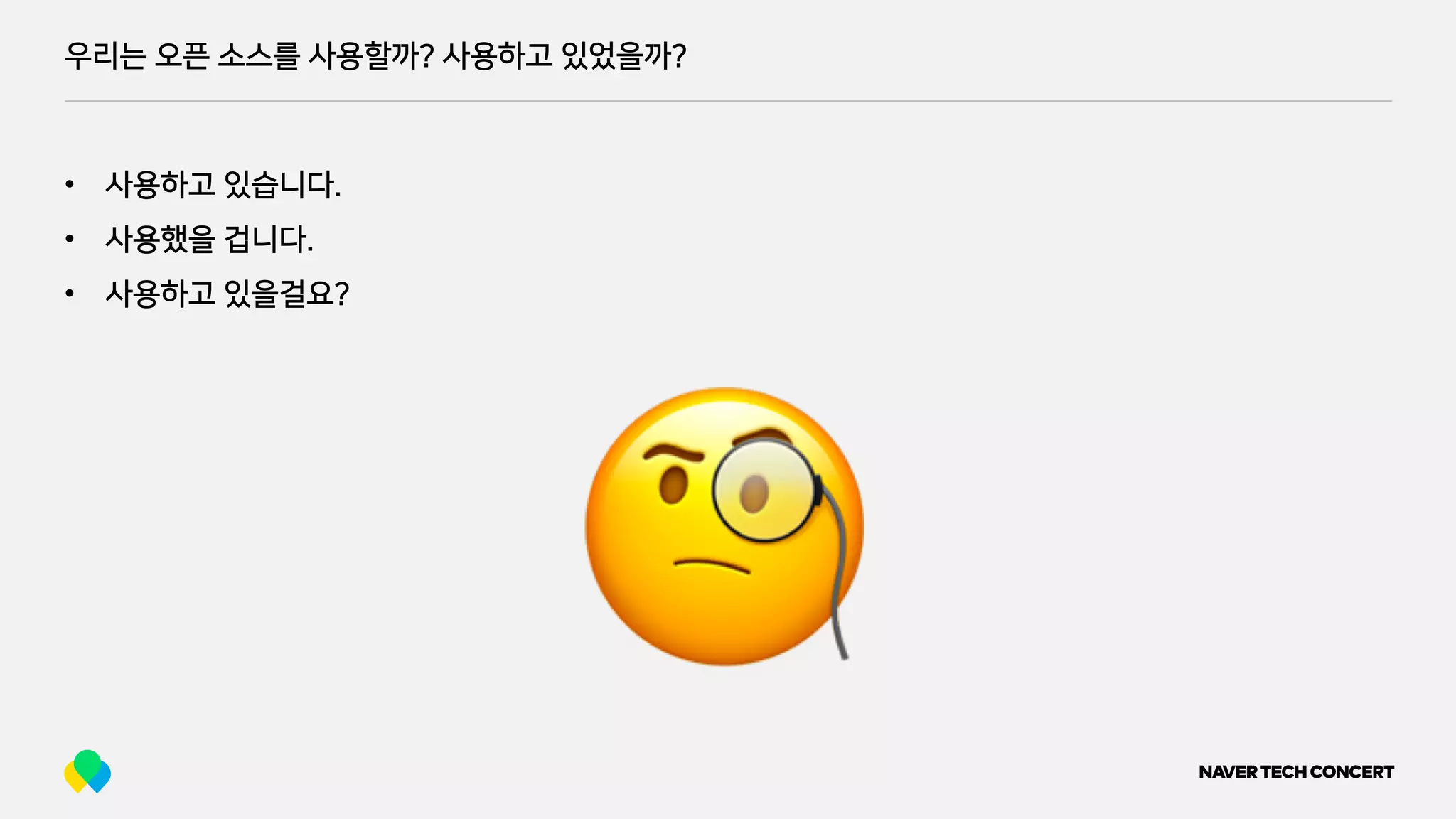 우리는 오픈 소스를 사용할까? 사용하고 있었을까?
• 사용하고 있습니다.
• 사용했을 겁니다.
• 사용하고 있을걸요?
 