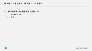 왜 오픈 소스를 만들까? 왜 오픈 소스로 만들까?
2. 우리가(내가) 하는 일을 알릴 수 있습니다.
1. 포트폴리오, 자랑
2. 채용
 