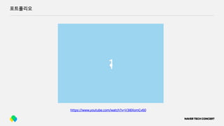 포트폴리오
https://www.youtube.com/watch?v=V3I8XomCv60
 