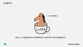 포트폴리오
오픈 소스, CSS를 중심으로 쓴 포트폴리오로 수 많은 케이스 중 하나일 뿐입니다.
<< 2016년의 나
 