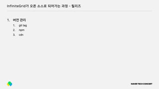 InfiniteGrid가 오픈 소스로 되어가는 과정 ­ 릴리즈
1. 버전 관리
1. git tag
2. npm
3. cdn
 