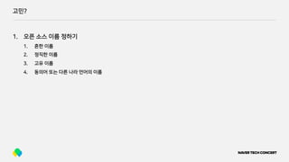 고민?
1. 오픈 소스 이름 정하기
1. 흔한 이름
2. 정직한 이름
3. 고유 이름
4. 동의어 또는 다른 나라 언어의 이름
 