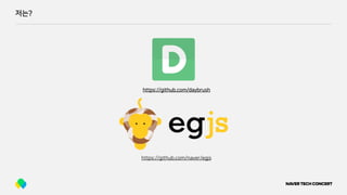 저는?
https://github.com/daybrush
https://github.com/naver/egjs
 