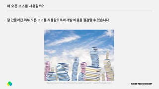 왜 오픈 소스를 사용할까?
잘 만들어진 외부 오픈 소스를 사용함으로써 개발 비용을 절감할 수 있습니다.
Background photo created by asierromero - www.freepik.com
 