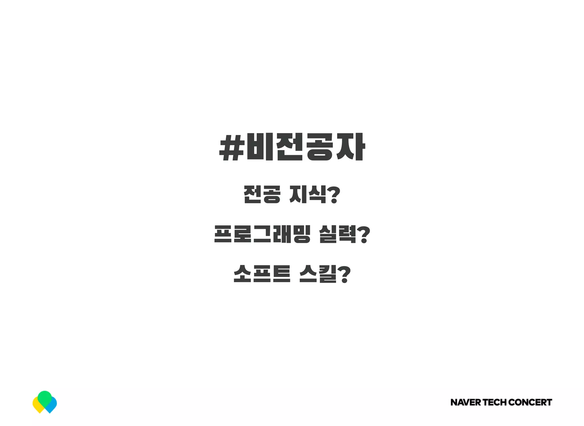 #비전공자
전공 지식?
프로그래밍 실력?
소프트 스킬?
 