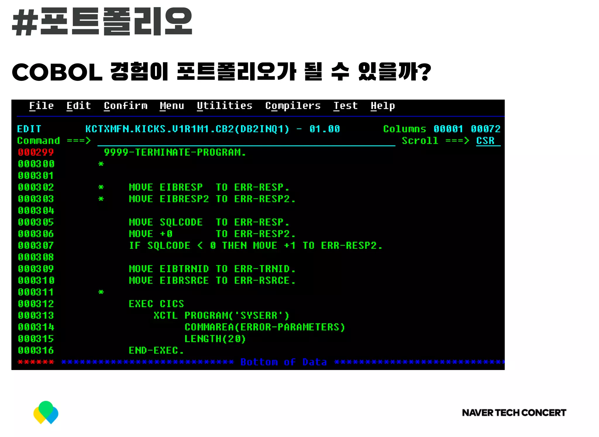 #포트폴리오
COBOL 경험이 포트폴리오가 될 수 있을까?
 