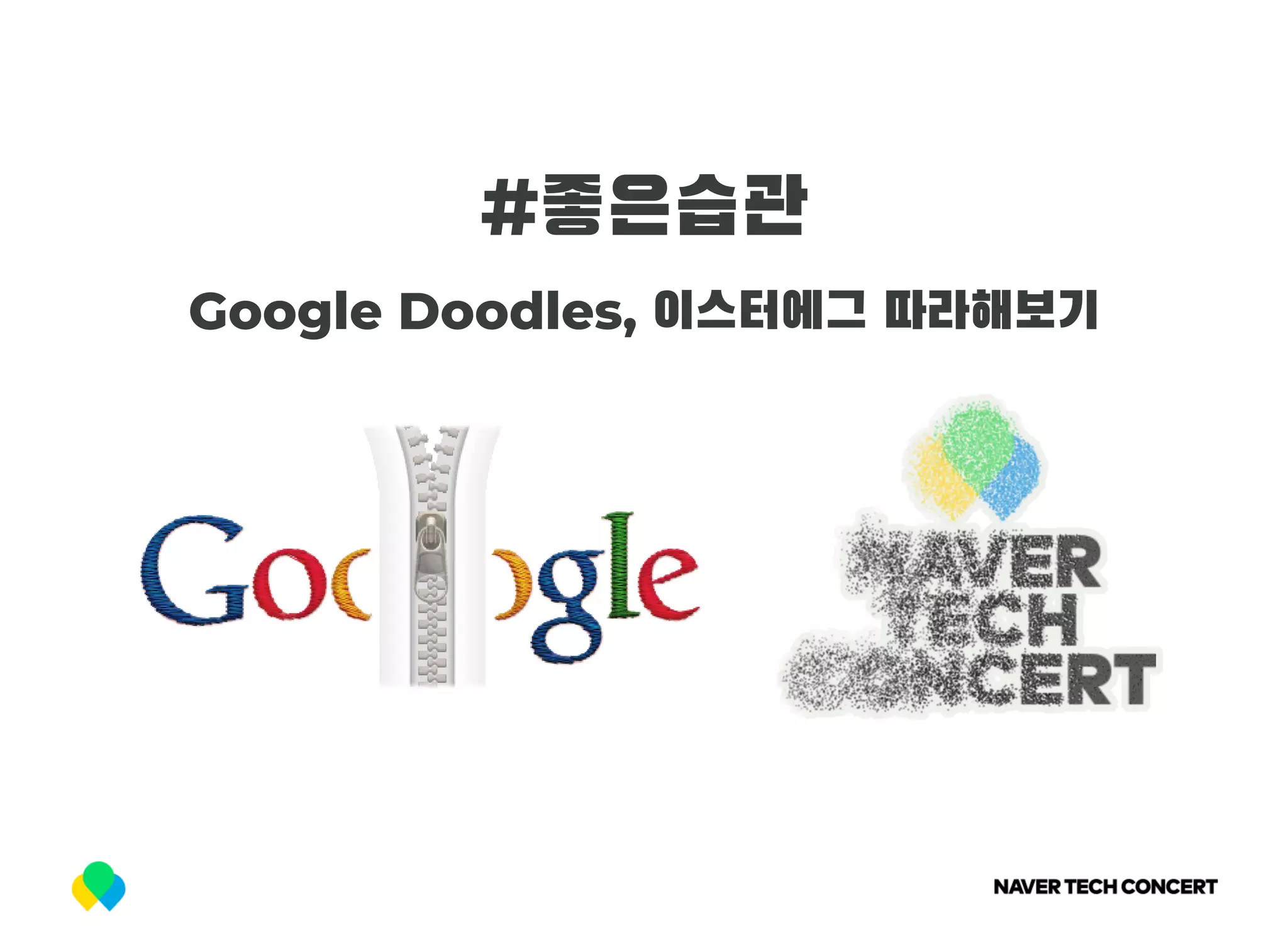 #좋은습관
Google Doodles, 이스터에그 따라해보기
 