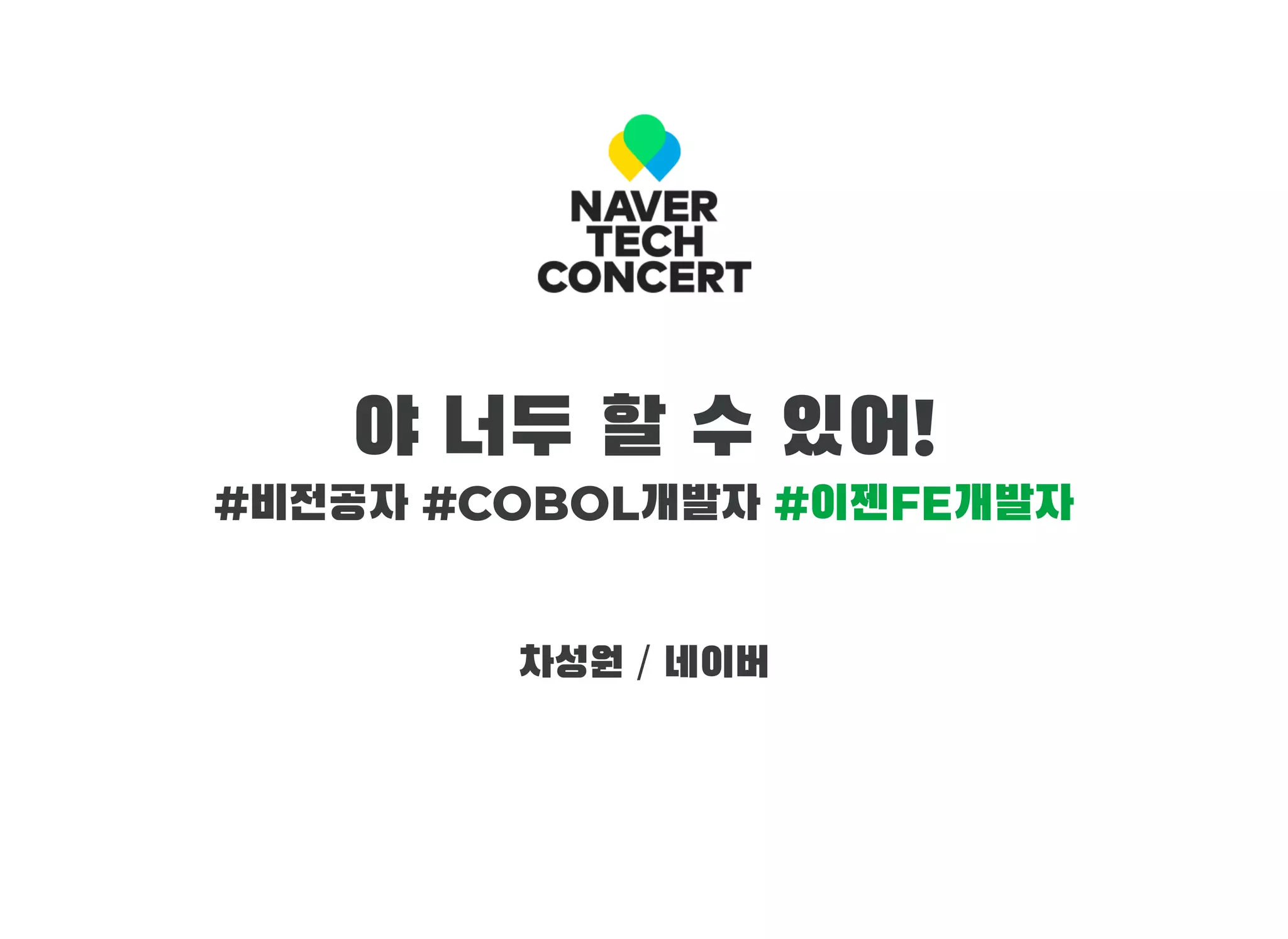  
야 너두 할 수 있어!
#비전공자 #COBOL개발자 #이젠FE개발자
차성원 / 네이버
 