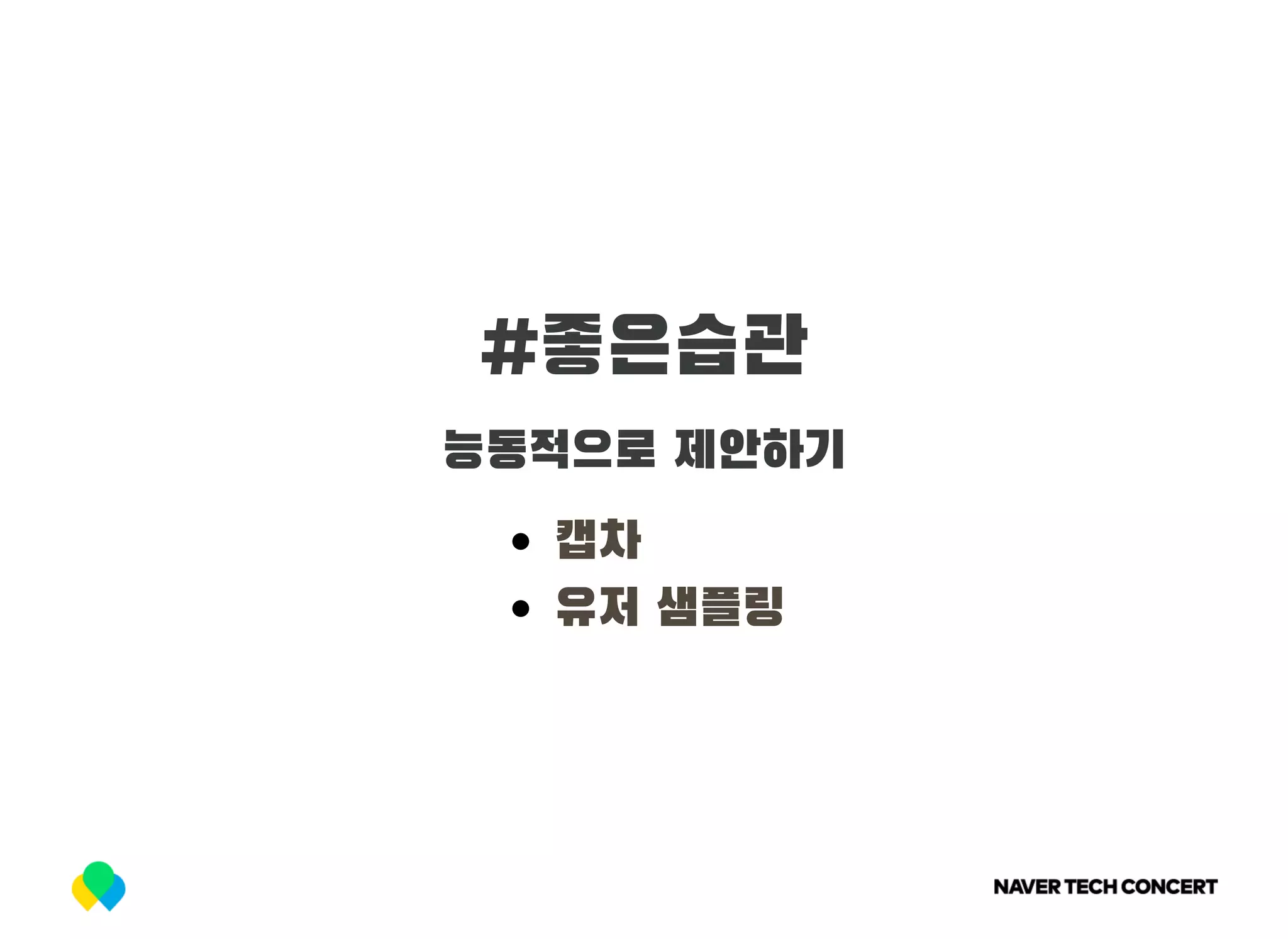 #좋은습관
능동적으로 제안하기
캡차
유저 샘플링
 