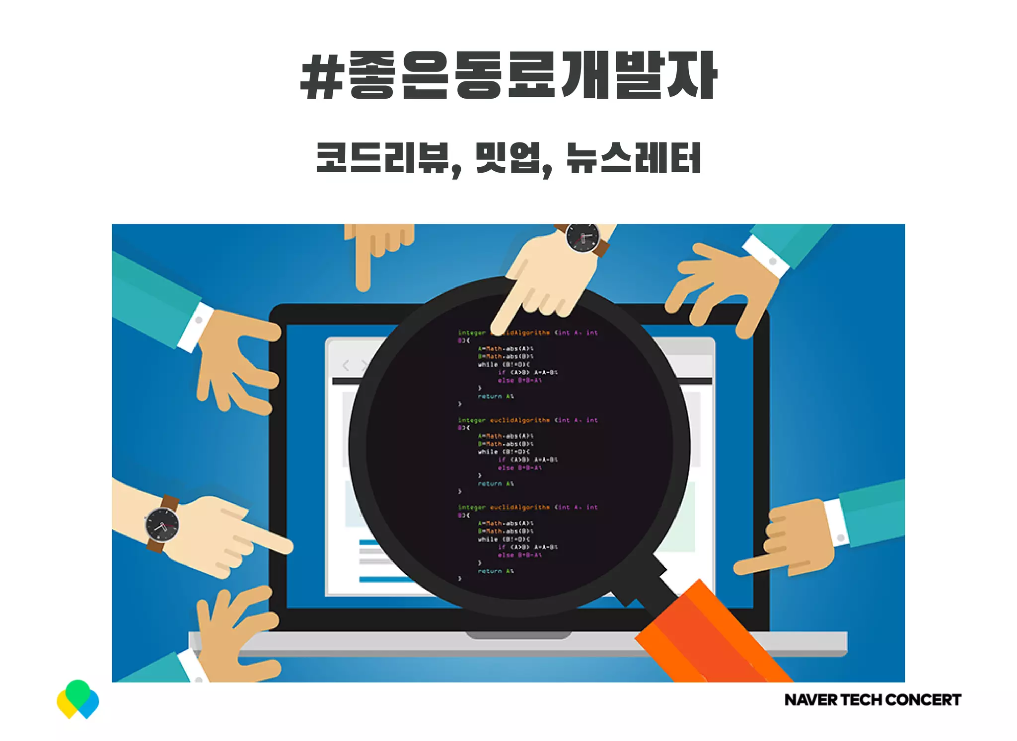 #좋은동료개발자
코드리뷰, 밋업, 뉴스레터
 