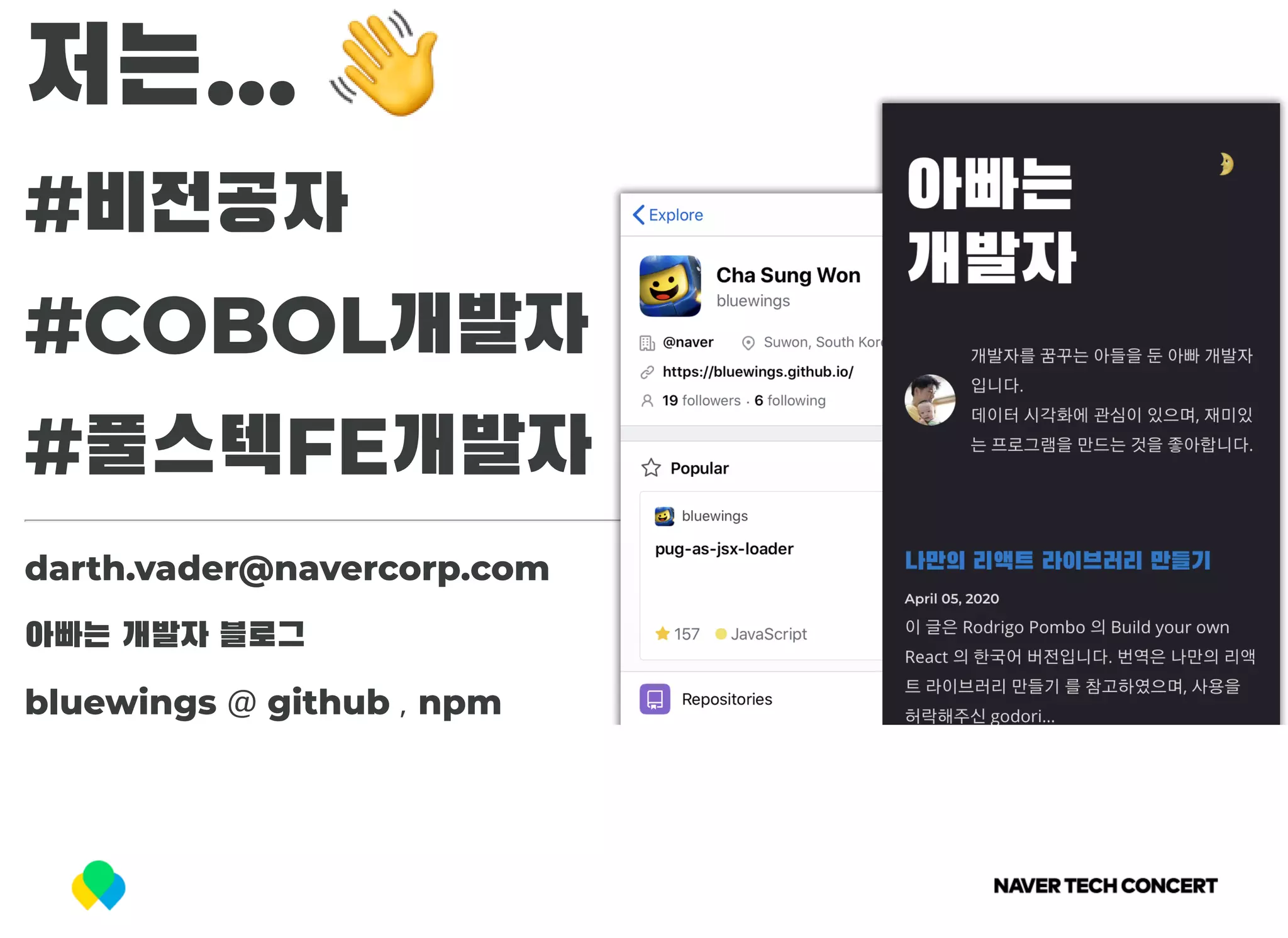 저는... 👋
#비전공자
#COBOL개발자
#풀스텍FE개발자
darth.vader@navercorp.com
아빠는 개발자 블로그
bluewings @ github , npm
 