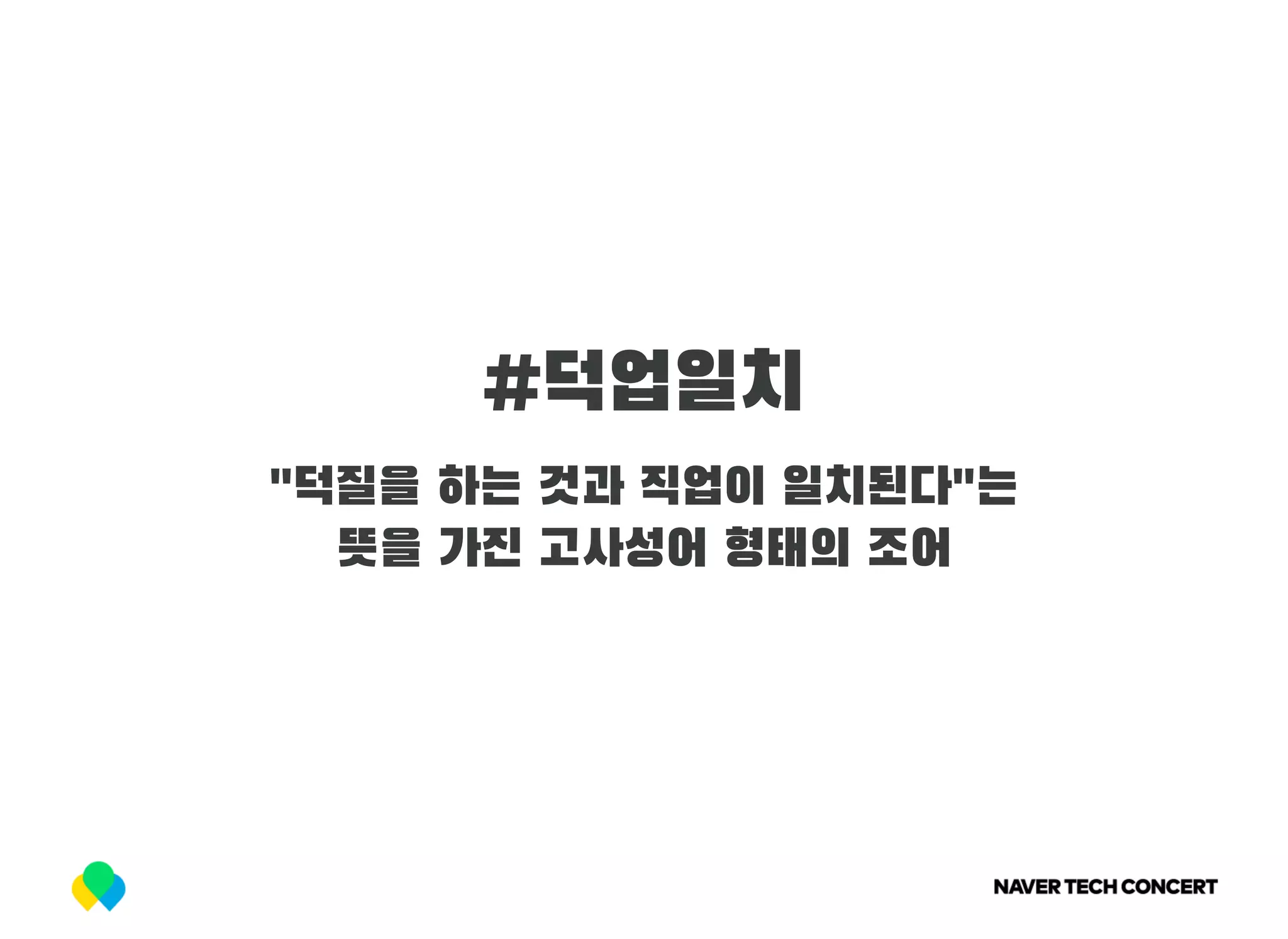 #덕업일치
"덕질을 하는 것과 직업이 일치된다"는
뜻을 가진 고사성어 형태의 조어
 