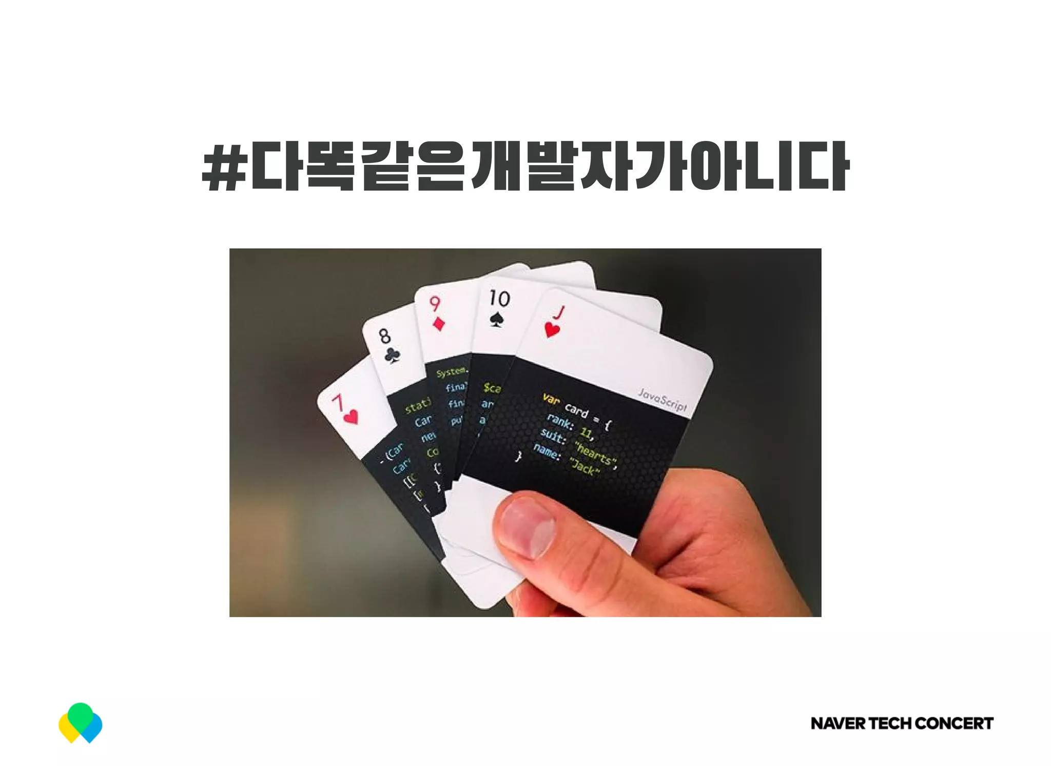 #다똑같은개발자가아니다
 