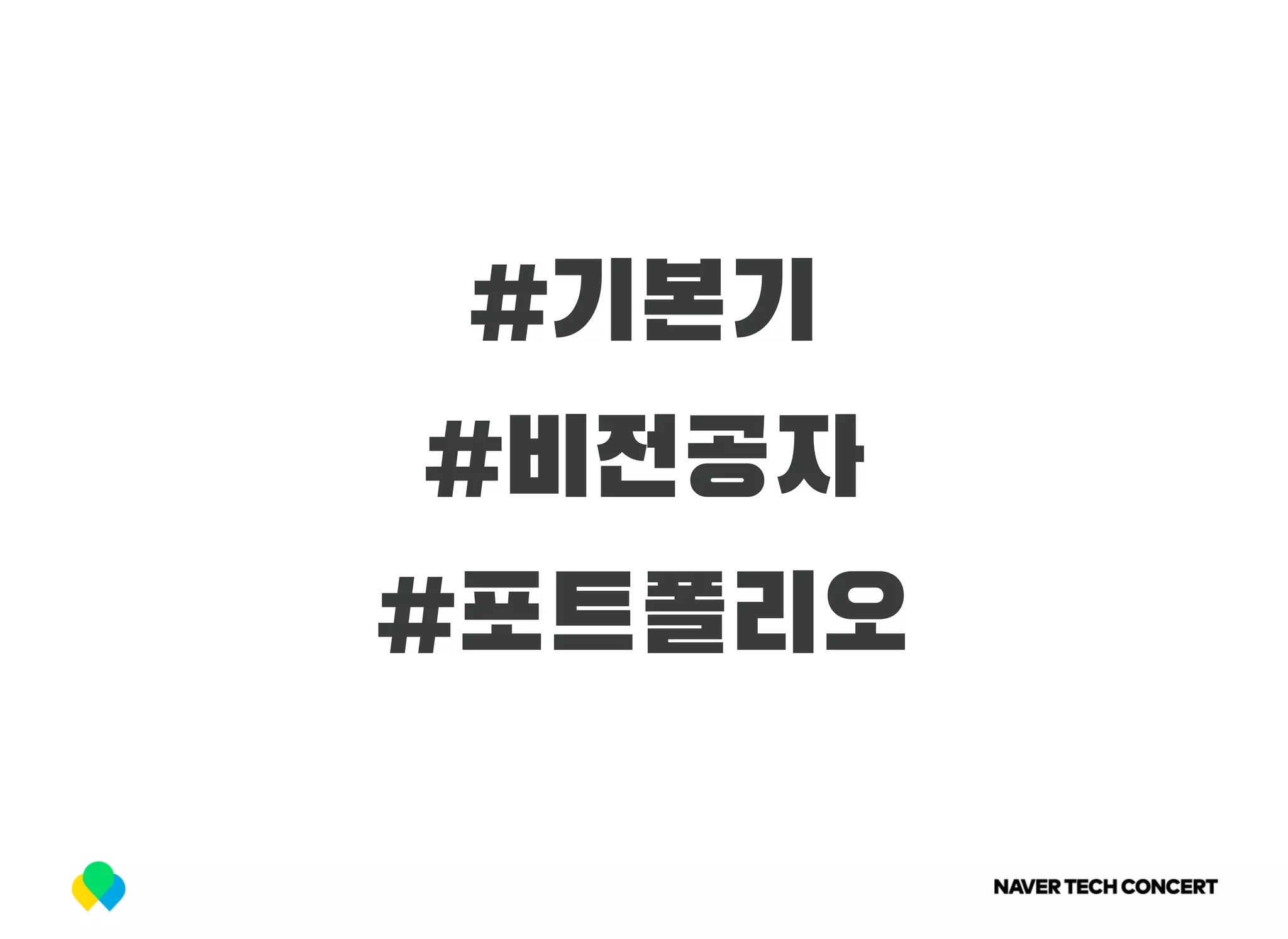 #기본기
#비전공자
#포트폴리오
 