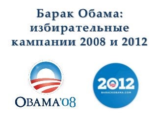 Барак Обама:
  избирательные
кампании 2008 и 2012
 