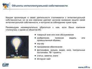 Интеллектуальная Собственность 20 08 2014 | PPT