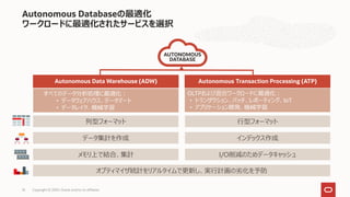 Oracle Autonomous Database 技術情報(Oracle Cloudウェビナーシリーズ: 2020年8月20日) | PDF