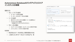Oracle Autonomous Database 技術情報(Oracle Cloudウェビナーシリーズ: 2020年8月20日) | PDF
