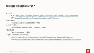Oracle Autonomous Database 技術情報(Oracle Cloudウェビナーシリーズ: 2020年8月20日) | PDF