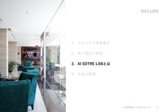 (c) SECURE Inc. All Rights Reserved. 13
1. セキュアの事業案内
2. 取り組みの背景
3. AI SOTRE LABとは
4. 今後の展開
 