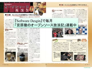 3
『Software Desgin』で毎月
「宮原徹のオープンソース放浪記」連載中
 