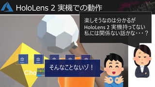 2020年8月_HoloLens 2 アプリ開発入門