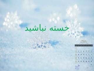 15
‫نباشيد‬ ‫خسته‬
 