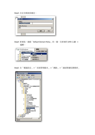 Step3 自定名稱後按確定。




Step4 新增後，會跟「Default Domain Policy」同一層，在新增的 GPO 右鍵 ->
    編輯。




Step5 在「電腦設定」->「系統管理範本」->「網路」->「連結階層拓撲搜索」
 