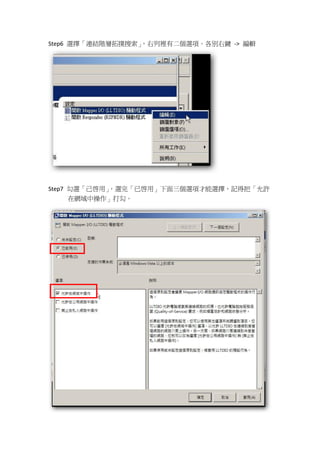 Step6 選擇「連結階層拓撲搜索」，右列裡有二個選項。各別右鍵 -> 編輯




Step7 勾選「己啟用」
            ，選完「已啟用」下面三個選項才能選擇，記得把「允許
      在網域中操作」打勾。
 