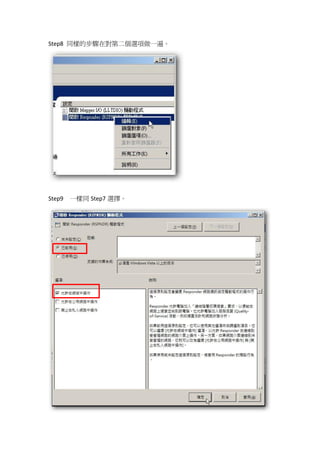 Step8 同樣的步驟在對第二個選項做一遍。




Step9   一樣同 Step7 選擇。
 