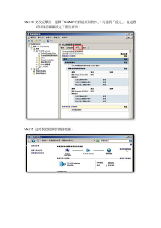 Step10 更改完畢到，選擇「N-MAP 的群組原則物件」，再選到「設定」，在這裡
    可以確認剛剛設定了哪些東西。




Step11 這時候就能開啟網路地圖。
 