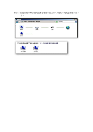Step12 但是只有 vista 以後的版本才會顯示在上方，其他版本的電腦會顯示在下
    方。
 