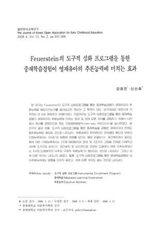 오영진신선희2008 feuerstein 영재추론효과 (1)