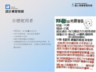 目標使用者 -> 阿昌 是一位 75 歲的老先生 -> 常年有慢性病一直在固定服藥中 -> 目前與妻子同住 -> 個性有點悲觀而且很健忘 -> 就醫提醒系統可以有效的安排門診時間，並 且在門診前提醒使用者，並適時引導使用者就 醫的路程   