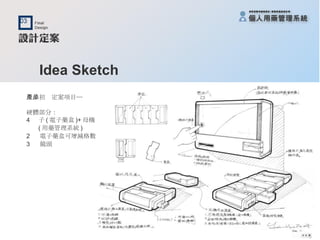 Idea Sketch 產品初步定案項目─ 硬體部分： 子 ( 電子藥盒 )+ 母機 ( 用藥管理系統 ) 2  電子藥盒可增減格數 3  鏡頭 